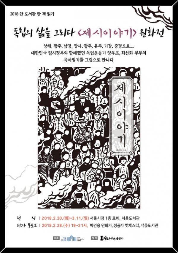 서울도서관이 독립운동가 양우조, 최선화 부부의 육아일기인 ‘제시의 일기’를 박건웅 작가가 만화로 재구성한 제시이야기