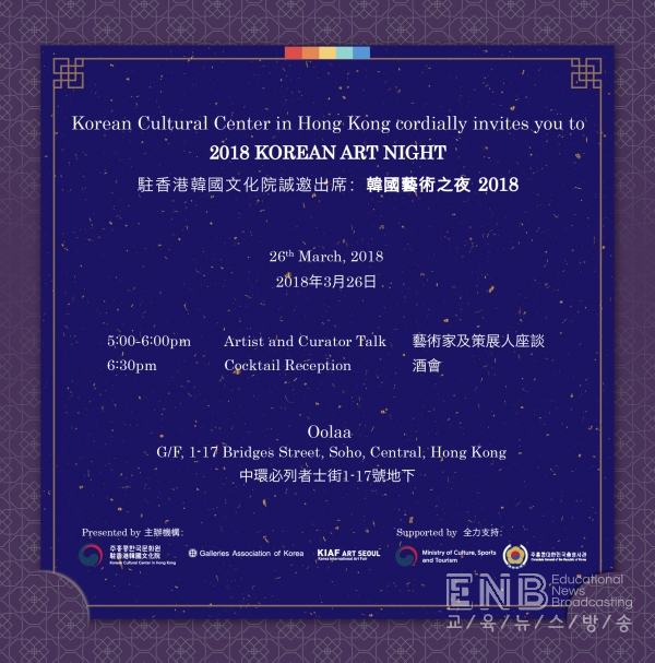2018 홍콩 한국 미술의 밤