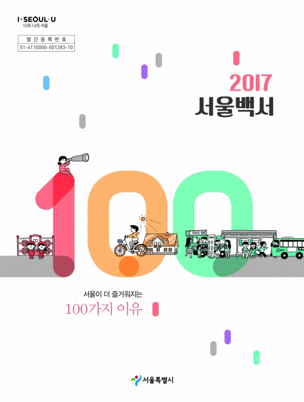 서울이더즐거워지는100가지 이유?