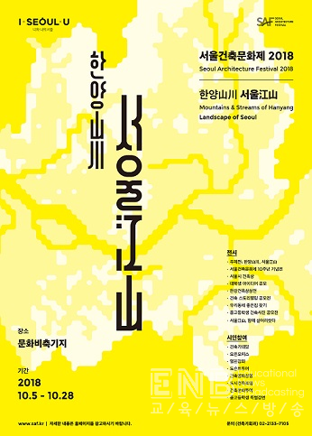서울건축문화제 2018