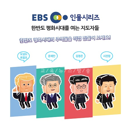 EBS 인물시리즈 ‘한반도 평화시대를 여는 지도자 4인’ 입체퍼즐 출시!
