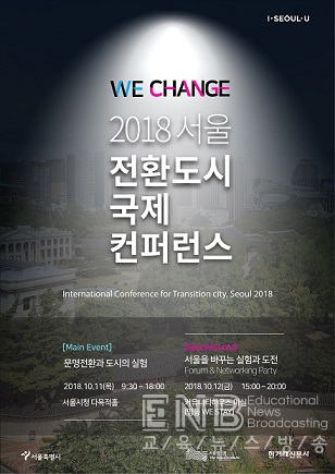 2018 서울 전환도시 국제 컨퍼런스