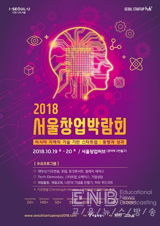 2018 서울창업박람회
