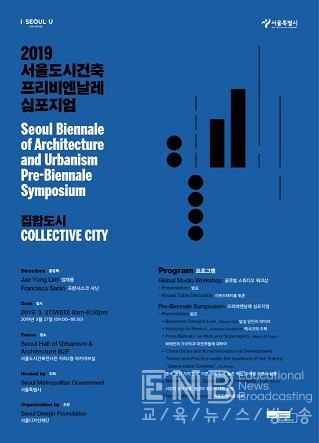 2019 서울도시건축 프리비엔날레 심포지엄