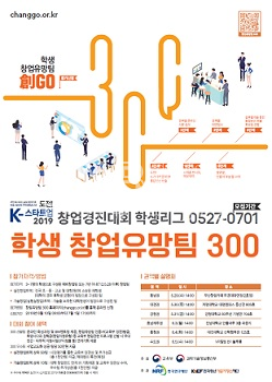 2019 학생 창업유망팀 300 경진대회