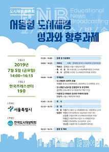 서울형 도시재생 성과와 향후 과제 토론회