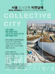 서울도시건축비엔날레 사진‧영상 온라인 공모전