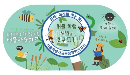 서울 학생, 자연과 친구되기