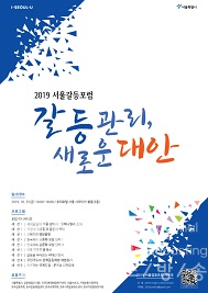 2019 서울갈등포럼