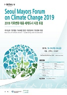 2019 기후변화대응 세계도시 시장포럼