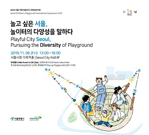 2019 서울 어린이놀이터 국제심포지엄