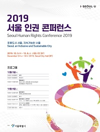 2019 서울 인권 콘퍼런스