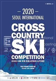 서울국제크로스컨트리스키대회