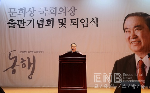 문희상 국회의장, ‘동행’ 출판기념회 및 퇴임식 개최