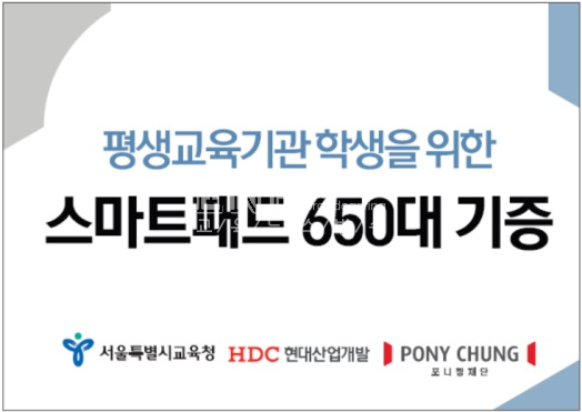 포니정재단․HDC현대산업개발과 스마트패드 기증식 개최