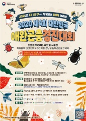 대한민국 애완곤충경진대회