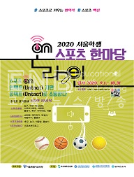 2020 서울학생 On-line 스포츠한마당
