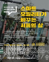 스마트 모빌리티가 바꾸는 서울의 삶