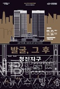 조선 핵심상권 청진동 일대 유물 700여점 최초공개