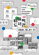2020 서울지식이음축제·포럼