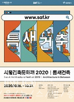 2020 서울건축문화제