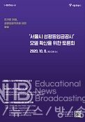 서울시 성평등임금공시 모델 확산을 위한 토론회