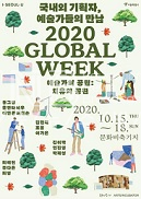 2020 글로벌 위크