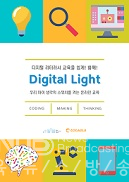 디지털 교육을 쉽게, 함께!:Digital Light