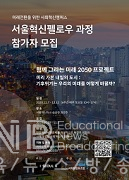 미래전환을 준비하는 서울혁신펠로우