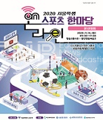 서울학생 온라인 스포츠한마당