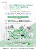 2020 서울 국제 도시회복력 포럼