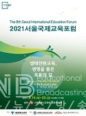 2021 서울국제교육포럼 개최