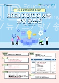 2021 아이디어 서울 발명 공모전