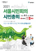 기후위기 시대, 서울의 역할