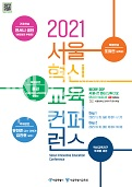 2021 서울 혁신교육 컨퍼런스