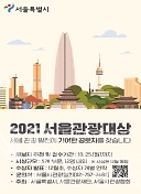 2021서울관광대상 수상후보자 모집