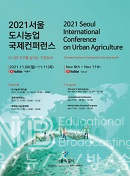 서울 도시농업 국제컨퍼런스
