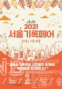 2021 서울기록페어