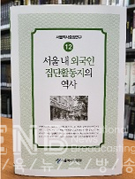 서울 내 외국인 집단활동지의 역사