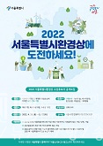 2022년 서울특별시환경상