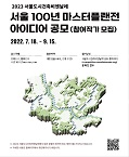 2023 서울도시건축비엔날레 작품 국제 공모
