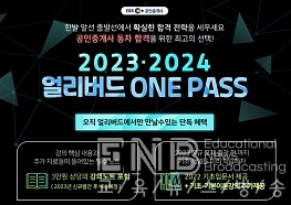 EBS공인중개사, 2023년 시험대비 신규 원패스 오픈