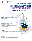 대학과 함께하는 2022 국제연합(UN) 세계기초과학의 해 세계선포식