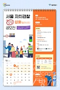 서울 자치경찰 달력 삽화(일러스트) 공모전