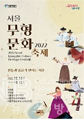 2022 서울무형문화축제