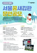 2022년 겨울편 서울꿈새김판 게시 문안 공모