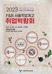 2023 F&B 서울 직업계고 취업박람회