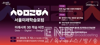 서울미래학습포럼(The Learning SEOUL Forum)