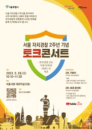 서울 자치경찰 2주년 기념 토크콘서트