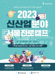 2023 신산업분야 서울진로캠프